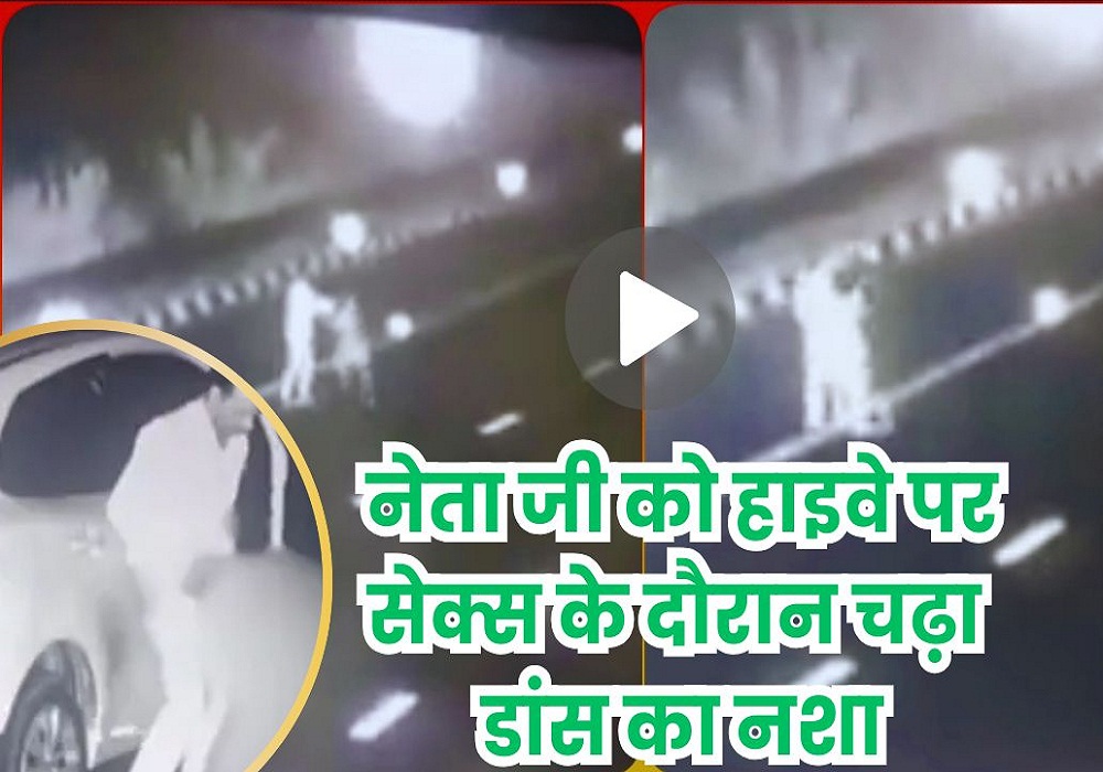 Sex करने से पहले BJP नेता ने महिला के साथ किया कपल डांस, सामने आया एक और video, देखें