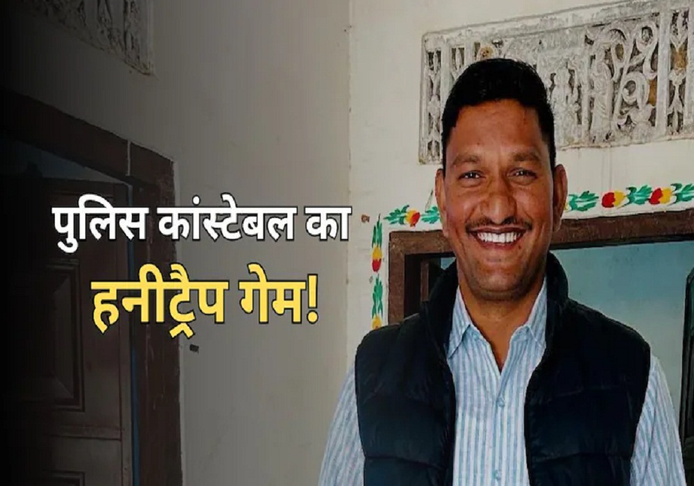 Honey Trap Case: पुलिस कांस्टेबल का हनी ट्रैप गेम! अधिकारी को रेप-केस में फंसाने की दी धमकी, 5 लाख में की डील, फिर…