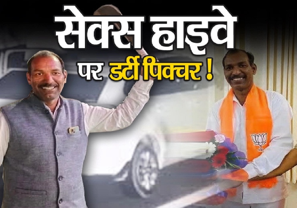 BJP नेता का डर्टी कांड में बड़ा खुलासा, CCTV कंट्रोल रूम के कर्मचारियों ने VIDEO देख की ये डिमांड, मना करने पर कर दिया वायरल…