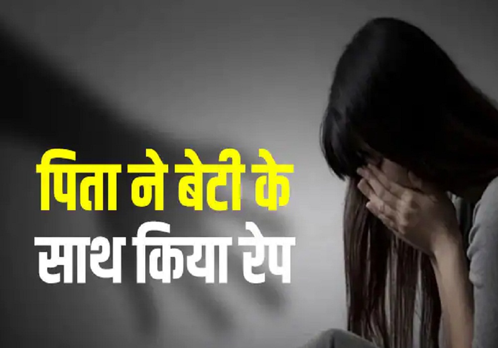 2 साल से नाबालिग बेटी के साथ किया दुष्कर्म, मां को थी खबर फिर भी… इधर पत्नी मायके गई तो पिता ने किया कांड