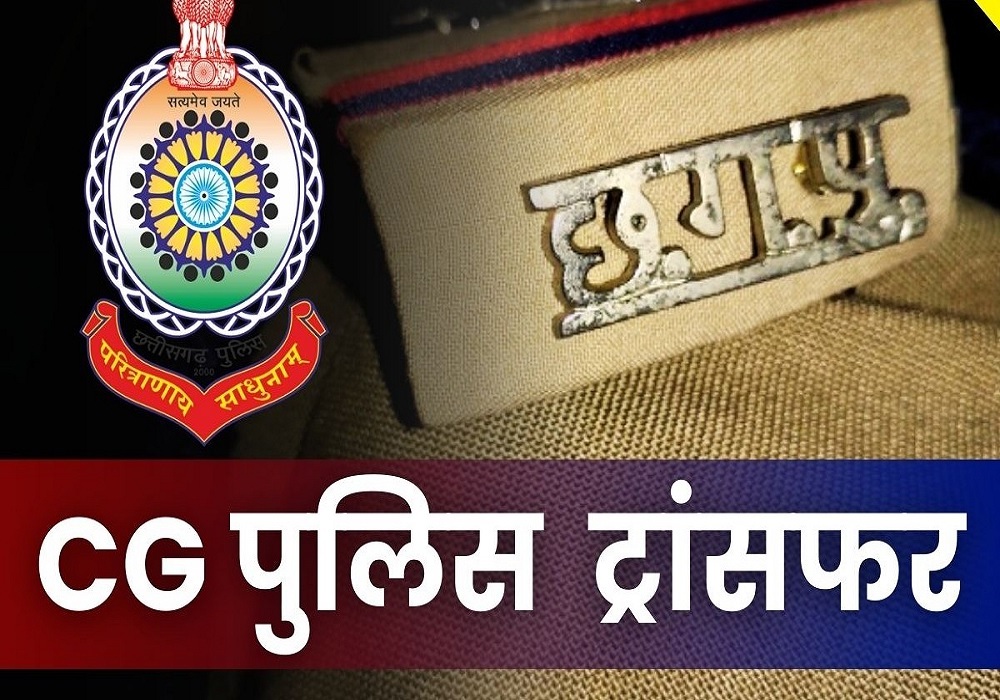 CG Police Transfer: पुलिस विभाग में बड़ा फेरबदल, ASI, हेड कांस्टेबल समेत 43 आरक्षकों का ट्रांसफर, देखें लिस्ट…