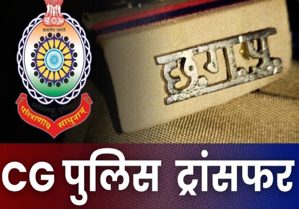 CG Police Transfer: फिर चली तबादला एक्सप्रेस! SI-ASI और हेड कांस्टेबल समेत 34 पुलिसकर्मियों का ट्रांसफर