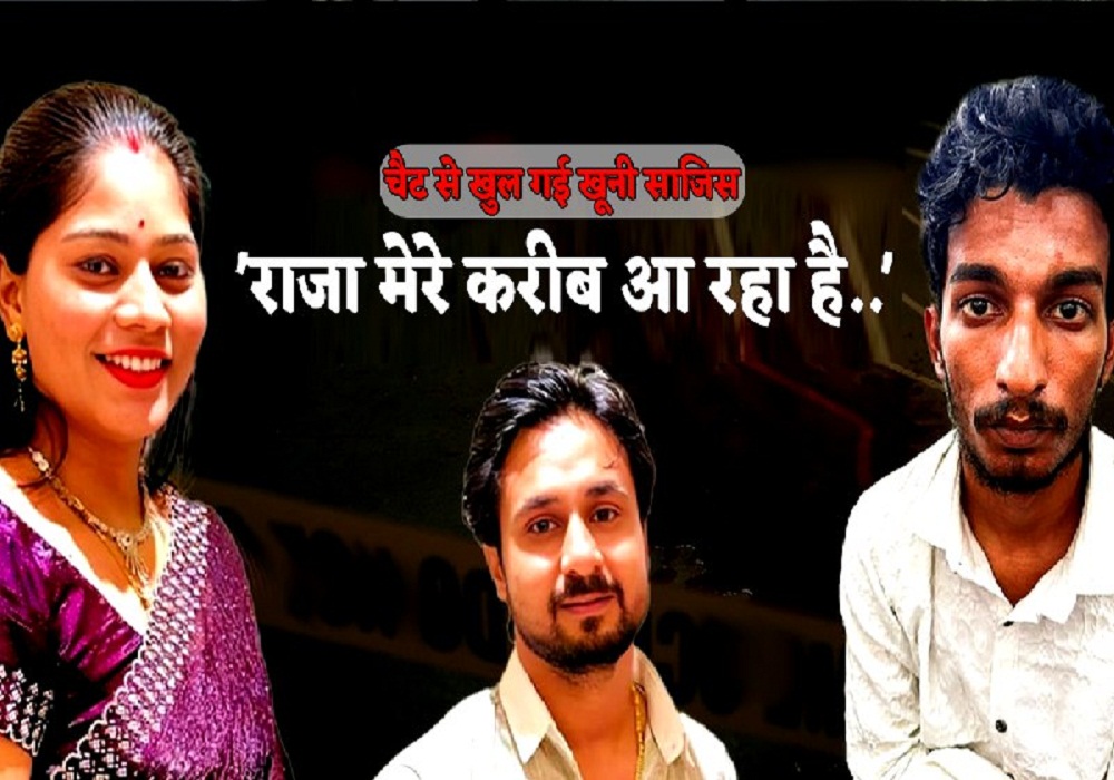 ‘राजा मेरे करीब आ रहा…’ सोनम और राज के चैट से हुआ बड़ा खुलासा, मां से कहा था- शादी हुई तो अंजाम अच्छा नहीं होगा