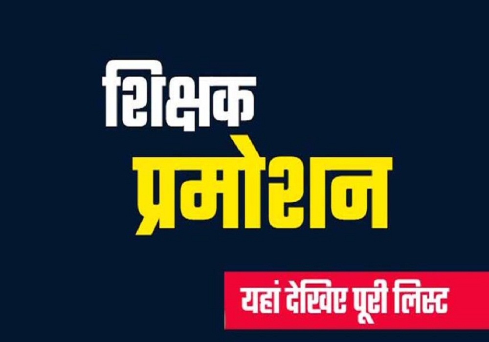 Promotion News: बड़ी सौगात! 2798 शिक्षकों को मिला प्राचार्य पद पर प्रमोशन, यहां देखें पूरी List