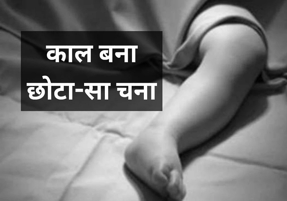 एक चने ने छीन ली मासूम की जिंदगी, गले में चना अटकने से हुई 2 साल के बच्चे की मौत, जानें कैसा हुआ ये दर्दनाक हादसा