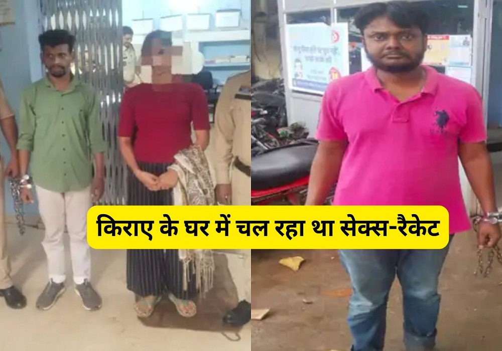 Sex Racket Busted: किराए के मकान में चल रहा था सेक्स रैकेट, स्पा सेंटर बना था पर्दा, मोबाइल में मिले चौंकाने वाले सबूत