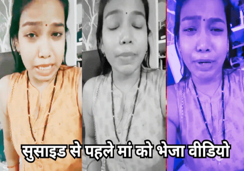 पति पीटता है, 10 महीने भी सुकून से नहीं रही… सुसाइड से पहले नवविवाहिता ने VIDEO में बयां किया दर्द, फिर उठाया खौफनाक कदम