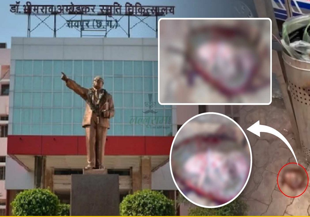 Breaking News: मेकाहारा अस्पताल में सनसनी: डस्टबिन के पास पॉलीथिन में मिला नवजात का शव, CCTV फुटेज में छुपा राज..!