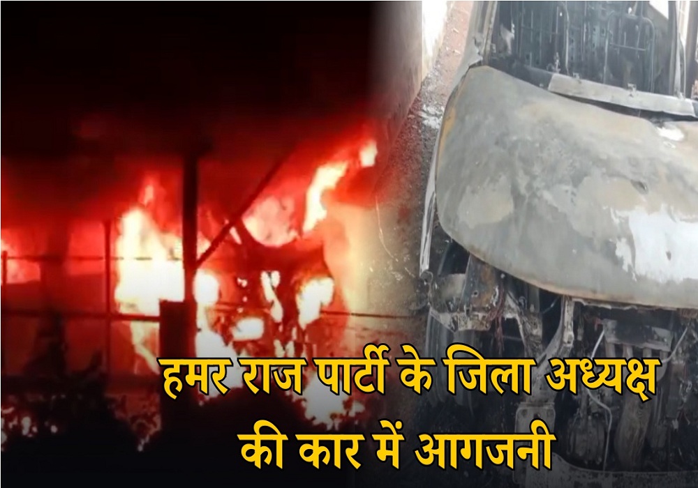 हमर राज पार्टी के जिला अध्यक्ष की कार में लगी भीषण आग, सीसीटीवी फुटेज में दिखा बदमाश… मची खलबली