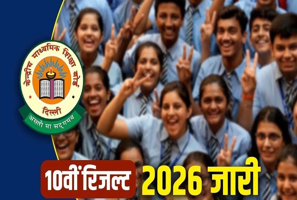 CBSE 10th Result 2026: सीबीएसई 10वीं का रिजल्ट जारी, मिनटों में ऐसे करें चेक मार्कशीट, 15 मई से सेकेंड एग्जाम