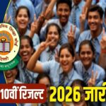 CBSE 10th Result 2026: सीबीएसई 10वीं का रिजल्ट जारी, मिनटों में ऐसे करें चेक मार्कशीट, 15 मई से सेकेंड एग्जाम